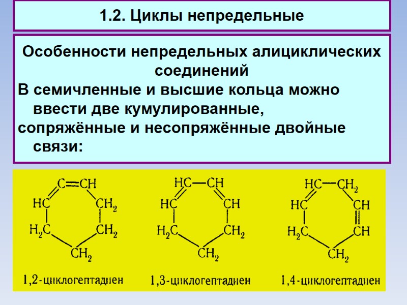 1.2. Циклы непредельные Особенности непредельных алициклических соединений В семичленные и высшие кольца можно ввести